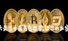 2023年10大最佳币圈钱包推