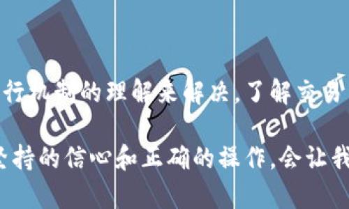冷钱包转账后没显示交易？教你如何排查和解决问题
keywords冷钱包转账, 交易未显示, 数字货币, 排查解决方案/keywords

冷钱包转账的基本概念
在数字货币的世界中，冷钱包的使用十分普遍。冷钱包是指离线存储数字货币的工具，它的主要优势在于安全性高，因为黑客无法通过互联网接触到冷钱包。这种方式适合长时间存储资产，减少了被盗的风险。但在使用冷钱包进行转账时，用户有时会遇到.transaction未显示的问题，这让很多人感到困惑。接下来，我们会探讨导致这种情况的原因和相应的解决策略。

冷钱包转账的工作流程
冷钱包转账的实际操作通常包括以下几个步骤：生成交易信息，签名交易，广播交易，确认交易。在这个过程中，用户将生成特定的交易数据，使用私钥对其进行签名后，再将签名的交易数据发送到区块链网络。确认交易需要矿工的验证，因此可能会由于网络拥堵或费用设置不当等原因导致交易未能及时显示。

交易未显示的常见原因
如果你的冷钱包转账后未能显示交易，首先需要了解可能的原因。这些原因可能包括网络问题、矿工费用过低、区块链中的拥堵等。

h4网络问题/h4
在冷钱包进行转账时，网络连接的稳定性至关重要。如果在交易过程中网络出现问题，可能导致无法顺利发送广播。因此，检查你的网络状况是首要步骤。在进行大额转账时，最好选择网络状况良好的时间进行操作，以免错失发送机会。

h4矿工费用设置不当/h4
矿工费用是指用户在进行交易时，需要支付给矿工的费用。这些费用能够激励矿工优先处理特定的交易。如果费用设置过低，可能导致交易在区块链上秒传输变得非常缓慢，甚至在网络繁忙时被直接忽略。建议用户在转账前查看当前的矿工费用标准，合理调整你的交易费用，以确保交易能快速处理。

h4区块链拥堵/h4
每当网络上有大量交易需要处理时，区块链就会变得“拥堵”。在这种情况下，用户的交易可能会因为等待处理而延迟显示。可以通过浏览区块链网络的确认情况，及时掌握交易状况，并根据需要调整费用，尝试重新广播交易。

排查步骤
当冷钱包转账后未能显示交易时，可以采取以下步骤逐一排查：

h4确认交易是否生成/h4
检查你的冷钱包是否成功生成交易。如果你使用的是硬件钱包，可以通过钱包的界面查看交易记录。如果哈希值出现，但状态为“未确认”，那么问题可能出在广播交易的过程中。

h4区块链浏览器验证/h4
利用区块链浏览器输入你的交易哈希，检查交易状态。通常这可以帮助你判断是否交易在区块链上被成功记录。如果发现交易已经在区块链上，你需要耐心等待确认。如果未显示，可能需要进行后续处理。

h4重播交易/h4
对于未显示的交易，你可以尝试在确认非常拥堵的情况下，使用一些工具进行重播。很多数字货币允许用户手动调整手续费，重新发送交易。在此情况下，确保你私钥的安全，切勿泄露。

如何防止未来出现同样的问题
在未来的转账操作中，用户可以采取一些措施，降低未显示交易的风险：

h4选择合适的时间进行转账/h4
通常在工作日的高峰期或节假日，区块链的拥堵情况较为严重。合理选择转账的时间，能够有效提高交易成功的概率。

h4适当设置矿工费用/h4
根据市场情况调整矿工费用，尽量选择在主流交易的平台上获取实时数据，以保证你的交易能够得到优先处理。一般来说，在低迷的市场上交易费用设置不必过高，反之则需提高。

h4关注网络状态/h4
及时关注钱包的网络连接情况，确保在整个转账过程中网络稳定。若网络中断，建议结束当前转账并重新建立连接后再操作。

总结
冷钱包转账未显示交易的情况，有时会让人手足无措，但是通过正确的排查步骤和有效的预防措施，可以大幅降低这种风险。许多交易问题都可以通过提高对区块链运行机制的理解来解决。了解交易费用、网络状态和时间选择的重要性，会让每一次操作变得更加顺畅。

数字货币市场虽然变化莫测，但只要掌握相关知识并运用到实践中，就能避免许多不必要的麻烦。如果确认一切操作是准确的。还未显示的交易可能只是时间问题，而坚持的信心和正确的操作，会让我们在这个市场中游刃有余。
