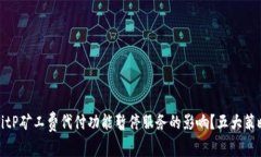 如何应对BitP矿工费代付功