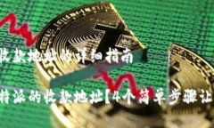 删除B特派收款地址的详细