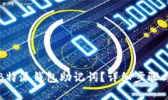 如何更改B特派钱包助记词