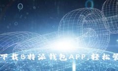 一步步教你下载B特派钱包