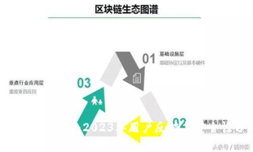 OKCoin交易所：2023年用户反馈与安全性分析