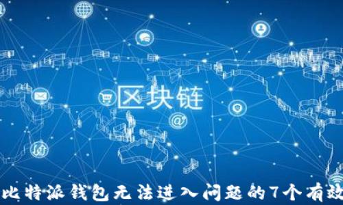 
解决比特派钱包无法进入问题的7个有效方法