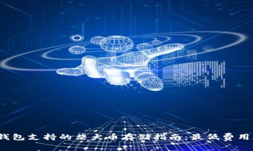 2023年冷钱包支持的柴犬币存储指南：最低费用和使用技巧