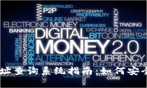 2023年最全泰达币钱包地址查询系统指南：如何安全高效地管理你的USDT资产