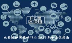 比特派如何赎回TRX：2023年