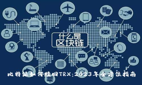 比特派如何赎回TRX：2023年全方位指南