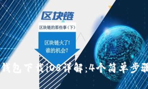 2023年B特派钱包下载iOS详解：4个简单步骤助你快速上手