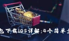 2023年B特派钱包下载iOS详解