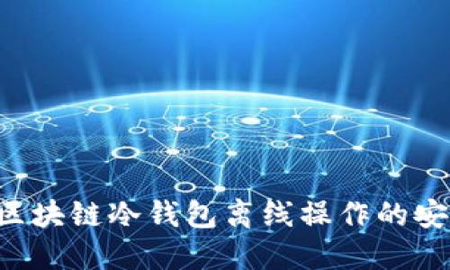 8个步骤详解区块链冷钱包离线操作的安全性与实用性