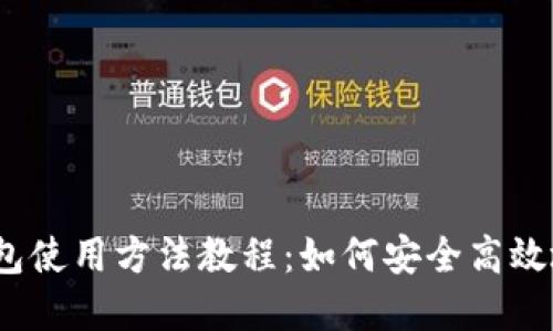 2023年最新BitP钱包使用方法教程：如何安全高效地管理你的加密资产