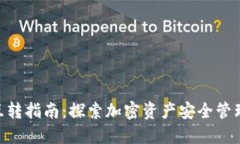 2023年冷钱包互转指南：探