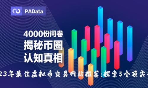 2023年最佳虚拟币交易网站推荐：探索5个顶尖平台