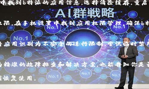 对于“b特派怎么一直请求超时状态呢”，可能存在以下几种原因和解决方案。

### 网络连接问题
首先，检查你的网络连接是否正常。有时候，网络不稳定或信号弱可能导致请求超时。可以尝试重启路由器、切换到其他网络（例如移动数据）来排除这一因素。确保设备能够连上互联网，并且访问其他网站或应用没有问题。

### 服务器问题
如果网络正常，可能是b特派的服务器出现问题。服务器故障或维护可能导致请求超时。可以尝试在不同时间再进行请求，或者查看b特派的官方网站或社交媒体，看看是否有公告说明系统维护或故障的情况。

### 应用版本问题
有时候，使用的应用版本可能存在bug或者与服务器不兼容。确保你使用的是b特派的最新版本。如果不是，前往应用商店更新至最新版本，更新后再尝试连接。

### 应用缓存问题
应用的缓存数据如果过多可能会导致请求超时，可以尝试清除应用的缓存。在手机设置中找到b特派的应用信息，选择清除缓存，重启应用后观察问题是否解决。

### 权限设置问题
某些情况下，应用的权限设置可能影响其正常使用。检查b特派是否获得了必要的网络权限。在手机设置中找到应用权限管理，确保b特派的网络权限未被限制。

### 防火墙或安全软件干扰
检查是否有防火墙或安全软件阻止了b特派的网络访问。有时候，这些软件可能错误地将应用识别为不安全的进行限制。尝试临时禁用防火墙或安全软件，看看是否能正常请求。

### 联系客服
如果以上方法都无法解决问题，建议联系b特派的客服获得帮助。他们通常能够提供更为精准的故障排查和解决方案，也能告知你是否存在当前的系统性问题。

通过以上几种途径，你可以一步步排查“b特派一直请求超时”的问题，希望能帮助你顺利恢复使用。