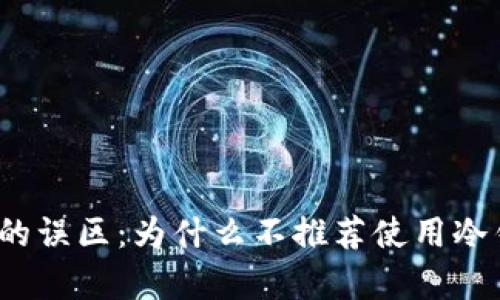 冷钱包收USDT的误区：为什么不推荐使用冷钱包存储USDT？