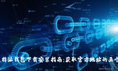 2023年比特派钱包下载安装
