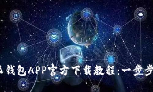 2023年比特派钱包APP官方下载教程：一步步教你安全获取