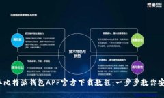 2023年比特派钱包APP官方下