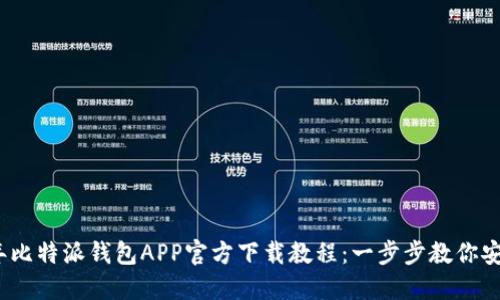 2023年比特派钱包APP官方下载教程：一步步教你安全获取