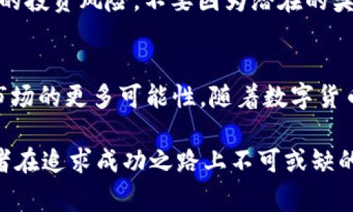   揭秘B特派：如何意外收到大量数字货币的背后故事 / 
 guanjianci B特派, 数字货币, 意外收入, 加密货币 /guanjianci 

引言
在数字货币日益普及的今天，各种不同类型的投资出现了涌现。对于许多人来说，币圈的世界就像一场华丽而充满惊喜的游戏，然而其中也常常伴随着不确定性和风险。在这个背景下，B特派这个平台开始吸引了众多用户的关注。最近，有不少用户表示他们在使用B特派的过程中，意外收到了大量数字货币。这种情况显然引发了人们的好奇，不少人想了解背后究竟发生了什么。

什么是B特派？
B特派是一个相对较新兴的数字货币交易平台，致力于提供用户友好的交易环境和高效的资产管理工具。该平台汇聚了一系列数字货币，用户可以在此进行交易、投资和存储。B特派不仅支持主流币种的交易，还提供针对新兴项目的投资机会，这使得它在众多数字货币平台中脱颖而出。

意外收到数字货币的原因
关于意外收到大量币的情况，首先需要明确的是，这通常与B特派的某些活动或机制有关。例如，B特派会不时推出一些促销活动，用户在参与交易或邀请新用户注册时，可能会获得项目方发放的奖励。这些奖励有时是以数字货币形式发放，因此用户可能会突然发现自己的账户余额大幅增加。

活动的形式与类型
在B特派平台上，包含了多种不同类型的活动。一些常见的活动形式包括：
ul
  li交易奖励：用户在特定时间内进行一定数量的交易，便可以获得奖励。这类活动通常会设定完成交易的条件，比如交易量、交易次数等。/li
  li邀请奖励：用户成功邀请新用户注册并完成首笔交易，邀请者将获得相应的奖金或新用户所交易的数字货币奖励。/li
  li空投活动：一些新兴项目会通过B特派进行空投，符合条件的用户将自动获得特定代币，通常是为了推广其项目。/li
  li持币奖励：部分项目会为持有其代币的用户定期发放奖励，用户在平台上持有的代币越多，获得的奖励也就越多。/li
/ul

用户的真实体验
许多用户在B特派上收获的意外惊喜，除了官方活动外，还与用户自身的投资策略和风险管理密切相关。一些用户分享了他们与B特派的故事，对于“莫名收到很多币”的经历表示震惊和欣喜。他们往往在参与活动的过程中，逐渐建立了对平台的信任，并了解到了怎样更好地管理自己的投资组合。
例如，有用户在一次交易中受到平台推广的启发，参加了交易奖励活动，最终在短时间内获得了一定的收益。通过不断参与类似活动，他们不仅收获了可观的数字货币，还提升了自己的交易技巧和对市场的敏锐度。

注意事项
虽然意外收到数字货币听起来十分美好，但用户在参与这些活动时，依然需要保持谨慎。首先，要仔细阅读平台发布的活动规则，确保自身符合参与条件。其次，合理评估自己的投资风险，不要因为潜在的奖励而盲目交易。此外，也要注意保护好自己的账户安全，包括启用二次验证和保持密码安全等措施。

总结与展望
B特派作为一个崭露头角的数字货币交易平台，为用户提供了一个多方位的投资机会。通过各种活动和奖励机制，很多用户不仅能在平台上获得欢乐，更能挖掘出数字货币市场的更多可能性。随着数字货币市场的不断发展，B特派可能还将推出更多新颖的活动，吸引更多用户的加入。在享受这些机会的同时，用户仍需保持理性投资的态度，以应对未来可能出现的挑战与变化。

总之，对于意外收到大量数字货币的现象，确实是一个值得深入研究的话题。在这个充满变数的市场中，机遇与风险并存，理智的投资策略与及时的信息获取，将是每个投资者在追求成功之路上不可或缺的部分。
