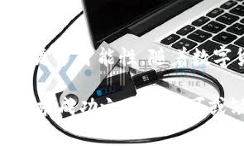   揭秘B特派：如何意外收到大量数字货币的背后故事 / 
 guanjianci B特派, 数字货币, 意外收入, 加密货币 /guanjianci 

引言
在数字货币日益普及的今天，各种不同类型的投资出现了涌现。对于许多人来说，币圈的世界就像一场华丽而充满惊喜的游戏，然而其中也常常伴随着不确定性和风险。在这个背景下，B特派这个平台开始吸引了众多用户的关注。最近，有不少用户表示他们在使用B特派的过程中，意外收到了大量数字货币。这种情况显然引发了人们的好奇，不少人想了解背后究竟发生了什么。

什么是B特派？
B特派是一个相对较新兴的数字货币交易平台，致力于提供用户友好的交易环境和高效的资产管理工具。该平台汇聚了一系列数字货币，用户可以在此进行交易、投资和存储。B特派不仅支持主流币种的交易，还提供针对新兴项目的投资机会，这使得它在众多数字货币平台中脱颖而出。

意外收到数字货币的原因
关于意外收到大量币的情况，首先需要明确的是，这通常与B特派的某些活动或机制有关。例如，B特派会不时推出一些促销活动，用户在参与交易或邀请新用户注册时，可能会获得项目方发放的奖励。这些奖励有时是以数字货币形式发放，因此用户可能会突然发现自己的账户余额大幅增加。

活动的形式与类型
在B特派平台上，包含了多种不同类型的活动。一些常见的活动形式包括：
ul
  li交易奖励：用户在特定时间内进行一定数量的交易，便可以获得奖励。这类活动通常会设定完成交易的条件，比如交易量、交易次数等。/li
  li邀请奖励：用户成功邀请新用户注册并完成首笔交易，邀请者将获得相应的奖金或新用户所交易的数字货币奖励。/li
  li空投活动：一些新兴项目会通过B特派进行空投，符合条件的用户将自动获得特定代币，通常是为了推广其项目。/li
  li持币奖励：部分项目会为持有其代币的用户定期发放奖励，用户在平台上持有的代币越多，获得的奖励也就越多。/li
/ul

用户的真实体验
许多用户在B特派上收获的意外惊喜，除了官方活动外，还与用户自身的投资策略和风险管理密切相关。一些用户分享了他们与B特派的故事，对于“莫名收到很多币”的经历表示震惊和欣喜。他们往往在参与活动的过程中，逐渐建立了对平台的信任，并了解到了怎样更好地管理自己的投资组合。
例如，有用户在一次交易中受到平台推广的启发，参加了交易奖励活动，最终在短时间内获得了一定的收益。通过不断参与类似活动，他们不仅收获了可观的数字货币，还提升了自己的交易技巧和对市场的敏锐度。

注意事项
虽然意外收到数字货币听起来十分美好，但用户在参与这些活动时，依然需要保持谨慎。首先，要仔细阅读平台发布的活动规则，确保自身符合参与条件。其次，合理评估自己的投资风险，不要因为潜在的奖励而盲目交易。此外，也要注意保护好自己的账户安全，包括启用二次验证和保持密码安全等措施。

总结与展望
B特派作为一个崭露头角的数字货币交易平台，为用户提供了一个多方位的投资机会。通过各种活动和奖励机制，很多用户不仅能在平台上获得欢乐，更能挖掘出数字货币市场的更多可能性。随着数字货币市场的不断发展，B特派可能还将推出更多新颖的活动，吸引更多用户的加入。在享受这些机会的同时，用户仍需保持理性投资的态度，以应对未来可能出现的挑战与变化。

总之，对于意外收到大量数字货币的现象，确实是一个值得深入研究的话题。在这个充满变数的市场中，机遇与风险并存，理智的投资策略与及时的信息获取，将是每个投资者在追求成功之路上不可或缺的部分。