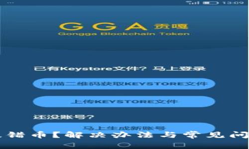 比特派提错币？解决办法与常见问题全解析
