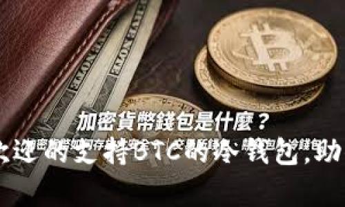 2023年8款最受欢迎的支持BTC的冷钱包，助你安全存储比特币