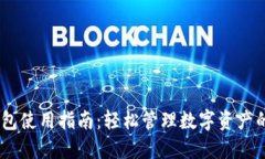 比特派钱包使用指南：轻