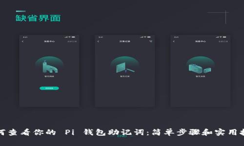 如何查看你的 Pi 钱包助记词：简单步骤和实用技巧