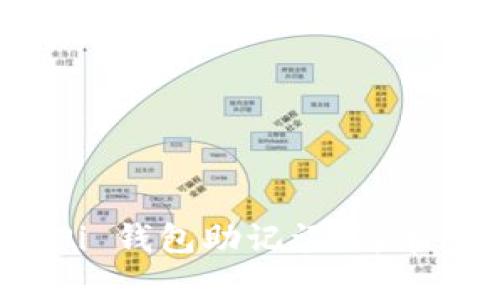如何查看你的 Pi 钱包助记词：简单步骤和实用技巧