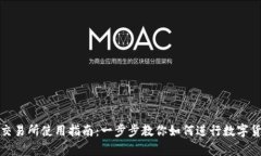 Bitpie交易所使用指南：一