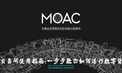 Bitpie交易所使用指南：一步步教你如何进行数字货币交易