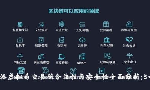 2023年香港虚拟币交易所合法性与安全性全面分析：5个关键因素