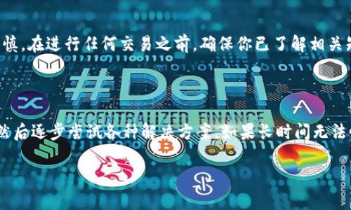 在面对一些网站无法访问的情况，比如BitP官网打不开的情况，可能会让用户感到困惑和不安，尤其是当他们急于获取信息或进行交易时。虽然具体因素可以有很多，但我们可以一同探讨一些可能的原因和解决方法。

可能导致BitP官网打不开的原因

首先，网站无法访问的原因通常分为技术性和非技术性两大类。技术性问题可能包括服务器故障、网络连接问题及域名解析错误等。在非技术性方面，可能是用户的网络环境、浏览器设置，甚至是地区限制等因素造成的。

技术性问题分析

对于技术性问题，首先考虑的是域名是否仍在有效期内。如果域名过期，访问者将无法找到服务器。你可以通过Whois查询工具来检查域名的状态。同时，尝试清除浏览器缓存和Cookie，有时候这些存储的数据会导致加载异常。

另外，一些互联网服务提供商可能会暂时屏蔽某些网站，这可能涉及到监管或政策变动。如果是这种情况，用户可以尝试使用VPN服务，看是否能够恢复对该网站的访问。

非技术性因素

在非技术性因素中，网络环境是一个关键要素。比如，在某些地区，可能由于网络的不稳定或者线路拥堵，导致网站加载缓慢或打不开。在这种情况下，尝试切换到不同的网络，比如使用移动数据，可能会有所帮助。

另外，防火墙和安全设置也可能影响网站的访问。有时，电脑上的安全软件会误将某些网站标记为不安全，进而阻止访问。查看防火墙的设置并适当调整，有可能会解决这个问题。

解决方案和替代方法

遇到类似问题后，用户可以尝试几种解决方案。首先，如前所述，检查网络连接及临时更换网络。如果使用Wi-Fi，可以测试一下另一个Wi-Fi网络是否能够访问该网站。对于手机用户，切换到移动数据看是否能够解决问题也是一种常见做法。

联系BitP的客服支持或在社交媒体上查找是否有相关的公告，了解网站是否正在维护或出现故障，这有时是得到最新信息的重要途径。如果问题依旧无法解决，了解其他用户的经历和反馈也很有帮助。

寻求替代平台

在BitP无法访问的情况下，可以考虑寻找其他类似的平台。市场上有很多交易平台，都提供相似的服务，比如Coinbase、Binance等。不过，迁移到其他平台之前，一定要对比各个平台的佣金、服务质量和用户评价，确保选择到最适合自己的平台。

风险提示

无论是使用哪种平台进行交易，都应该保持警惕，了解潜在的风险。加密货币市场波动大，投资需谨慎。在进行任何交易之前，确保你已了解相关知识，并且做好了充分的风险评估。

总结

面对BitP官网无法访问的情况，首先要分析出问题的可能原因，从技术性和非技术性两方面入手，然后逐步尝试各种解决方案。如果长时间无法恢复访问，可以考虑寻找其他替代平台。在使用任何平台时，都应保持警惕，确保自身的资金安全。

希望以上信息能够帮助到面临类似问题的用户，能够尽快找到解决方案，顺利使用在线交易服务。