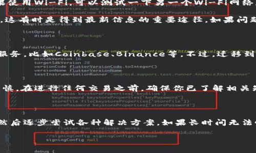 在面对一些网站无法访问的情况，比如BitP官网打不开的情况，可能会让用户感到困惑和不安，尤其是当他们急于获取信息或进行交易时。虽然具体因素可以有很多，但我们可以一同探讨一些可能的原因和解决方法。

可能导致BitP官网打不开的原因

首先，网站无法访问的原因通常分为技术性和非技术性两大类。技术性问题可能包括服务器故障、网络连接问题及域名解析错误等。在非技术性方面，可能是用户的网络环境、浏览器设置，甚至是地区限制等因素造成的。

技术性问题分析

对于技术性问题，首先考虑的是域名是否仍在有效期内。如果域名过期，访问者将无法找到服务器。你可以通过Whois查询工具来检查域名的状态。同时，尝试清除浏览器缓存和Cookie，有时候这些存储的数据会导致加载异常。

另外，一些互联网服务提供商可能会暂时屏蔽某些网站，这可能涉及到监管或政策变动。如果是这种情况，用户可以尝试使用VPN服务，看是否能够恢复对该网站的访问。

非技术性因素

在非技术性因素中，网络环境是一个关键要素。比如，在某些地区，可能由于网络的不稳定或者线路拥堵，导致网站加载缓慢或打不开。在这种情况下，尝试切换到不同的网络，比如使用移动数据，可能会有所帮助。

另外，防火墙和安全设置也可能影响网站的访问。有时，电脑上的安全软件会误将某些网站标记为不安全，进而阻止访问。查看防火墙的设置并适当调整，有可能会解决这个问题。

解决方案和替代方法

遇到类似问题后，用户可以尝试几种解决方案。首先，如前所述，检查网络连接及临时更换网络。如果使用Wi-Fi，可以测试一下另一个Wi-Fi网络是否能够访问该网站。对于手机用户，切换到移动数据看是否能够解决问题也是一种常见做法。

联系BitP的客服支持或在社交媒体上查找是否有相关的公告，了解网站是否正在维护或出现故障，这有时是得到最新信息的重要途径。如果问题依旧无法解决，了解其他用户的经历和反馈也很有帮助。

寻求替代平台

在BitP无法访问的情况下，可以考虑寻找其他类似的平台。市场上有很多交易平台，都提供相似的服务，比如Coinbase、Binance等。不过，迁移到其他平台之前，一定要对比各个平台的佣金、服务质量和用户评价，确保选择到最适合自己的平台。

风险提示

无论是使用哪种平台进行交易，都应该保持警惕，了解潜在的风险。加密货币市场波动大，投资需谨慎。在进行任何交易之前，确保你已了解相关知识，并且做好了充分的风险评估。

总结

面对BitP官网无法访问的情况，首先要分析出问题的可能原因，从技术性和非技术性两方面入手，然后逐步尝试各种解决方案。如果长时间无法恢复访问，可以考虑寻找其他替代平台。在使用任何平台时，都应保持警惕，确保自身的资金安全。

希望以上信息能够帮助到面临类似问题的用户，能够尽快找到解决方案，顺利使用在线交易服务。