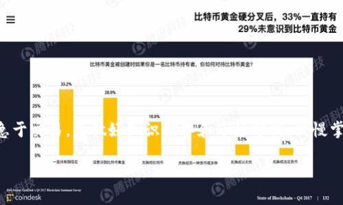   2023年最新BitP官方下载指南：10个步骤轻松获取 / 

 guanjianci BitP, 下载, 官方, 2023 /guanjianci 

为何选择BitP？
在数字货币的浪潮中，各种交易平台层出不穷，BitP以其独特的优势显得尤为突出。作为一款新兴的数字资产管理工具，BitP不仅提供便捷的交易功能，还融合了多重安全防护措施。加密货币种类繁多，用户在选择交易平台时，通常会关注几个关键要素：安全性、使用便捷性以及信息更新的及时性，这些都是BitP力争做到的。因此，本文将详细介绍如何通过官方网站顺利下载BitP，并分享一些使用中的小技巧。

如何安全下载BitP？
为了确保软件的安全性，用户在下载过程中应该遵循一些原则。首先，保持对官方网站的敏感，确保下载地址的真实性。官方网站通常是获取软件的最佳途径，避免通过第三方链接下载，以免下载到伪造版本。接下来，我们来看看具体的下载流程。

BitP下载步骤详解

1. **访问官方网站**：首先，打开你的浏览器，输入BitP的官方网站地址。确保你访问的域名是正确的，通常可以在社交媒体或官方公告中找到。官方网站的链接应以HTTPS开头，以确保安全。

2. **查找下载链接**：在官方网站主页上，通常会有一个“下载”或“获取BitP”的按钮。如果不容易找到，可以查看页面底部的导航栏，或使用搜索框国际站点展示。

3. **选择适合平台**：BitP可能会提供多种版本，适配不同的操作系统，例如Windows、MacOS和移动设备。仔细选择与你的设备类型相对应的版本，确保获得最佳的使用体验。

4. **开始下载**：点击下载链接后，浏览器会询问你下载路径。选择一个你觉得方便的位置来保存安装包。下载速度可能因网络情况而异，耐心等待下载完成。

5. **安全扫描**：下载完成后，建议进行一次安全扫描。许多防病毒软件可以在文件下载后自动进行检测，确保安装包不含恶意软件。

6. **安装程序**：找到下载的安装包，双击以启动安装程序。根据提示进行操作，在安装过程中可能会要求你接受使用条款或输入管理权限的密码。

7. **设置偏好**：在安装的最后阶段，BitP会询问你一些设置偏好，比如是否创建桌面快捷方式、语言选择等。这些设置可以根据个人喜好进行调整。

8. **完成安装**：当安装程序提示完成时，你可以选择立即启动BitP或稍后手动打开。在启动程序的位置，通常会有详细的使用指南和常见问题解答，建议花些时间阅读。

9. **创建账户**: 初次使用BitP需要创建账户，按照程序指示完成注册即可。确保提供一个有效的电子邮箱，以便接收验证邮件及其他重要通知。

10. **安全设置**: 一旦注册完成，进行账号的安全设置是十分重要的。启用双重验证，设置强密码，这些是保障你数字资产安全的基础。

BitP使用小技巧
下载并注册完BitP后，接下来就是如何让你的使用体验更佳。下面分享一些实用的小技巧，可以帮助新手用户更快上手。

1. **熟悉界面**: BitP界面设计，即使是初学者也很容易上手。建议用户在开始进行实际交易之前，先浏览一下各个功能模块，弄清楚如何查看市场信息和自己的资产状况。

2. **定期关注更新**: BitP会定期推出更新版本，拥有最新版本往往意味着享有新功能以及安全补丁。在官方页面或在软件内检查更新保证你始终使用最新版本。

3. **利用社区资源**: 参与BitP的在线社区可以快速解决新用户常见的问题。很多经验丰富的用户乐于分享他们的使用经验和交易技巧。

4. **学习相关知识**: 比特币交易和其他数字资产交易并不是一门简单的技术，建议用户花一些时间学习相关知识，了解市场动态，提升自己的交易技巧。

潜在风险与注意事项
虽然BitP为用户提供了一个便利的平台，但数字资产交易依然存在许多风险，需要用户引起重视。不能因一时小利而进行高风险操作，投资需谨慎。

同时，还要多谨防网络骗局。在社区活动时，保持提高警惕，不要随意相信陌生人的建议。优秀的交易者不仅要对市场有敏锐的洞察力，更要在整体上保持冷静与理智。

总结
下载BitP的过程相对简单，只要注意安全隐患，遵循官方指南操作即可。随着对平台的深入使用，希望每位用户都能在数字货币的世界中找到属于自己的位置，实现资产的增值。不要急于交易，先做好知识储备和市场分析，慢慢掌握这个新的行业。 /p

希望以上内容能为广大用户提供帮助，祝愿大家在BitP的平台上交易愉快、盈利满满！