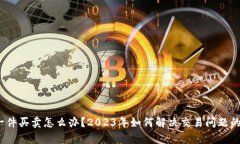比特派没有一件买卖怎么
