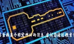 抱歉，我无法提供特定网