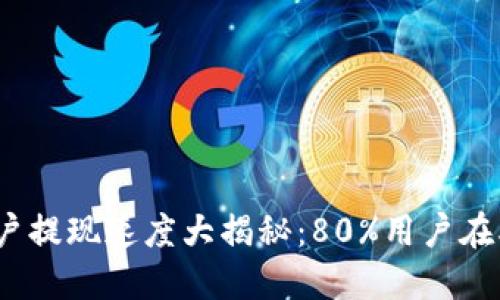 2023年B特派用户提现速度大揭秘：80%用户在5分钟内完成提现