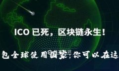 2023年B特派钱包全球使用国