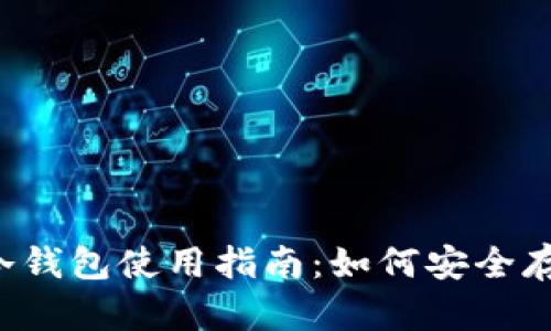 2023年Coinomi冷钱包使用指南：如何安全存储你的加密资产？