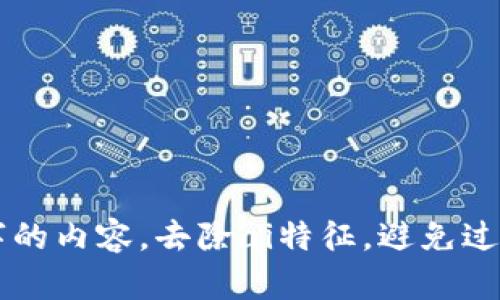 c思考一个符合用户搜索需求并且的，使用具体数字增加可信度和吸引力，放进标签里，和4个相关的关键词 用逗号分隔，关键词放进标签里，在展开详细介绍，写不少于2000个字的内容，去除ai特征，避免过于完美的分类和罗列，减少机械化的递进关系词（首先/其次/最后），去除过于标准化的段落总结，避免过度使用并列句，减少重复性的段落结构，分段加上标签，段落用标签表示/c