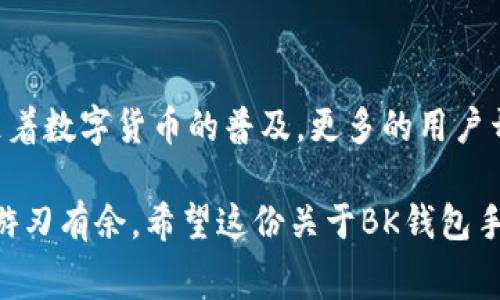   2023年BK钱包手续费指南：了解交易费用的5个关键点 / 

 guanjianci BK钱包, 手续费, 数字货币, 交易费用 /guanjianci 

BK钱包简介
BK钱包是一款受到广泛欢迎的数字货币钱包，因其安全性和便捷性受到用户青睐。对于初次使用数字货币的人来说，了解BK钱包的手续费结构是非常必要的。这不仅影响到交易的成本，也关乎到资金的流动性。

BK钱包的手续费类型
在BK钱包中，手续费主要可以分为几种类型，包括：
ul
    li转账手续费：用户在进行币种转账时需支付的费用。/li
    li提币手续费：在将数字资产提取到外部钱包或交易所的过程中，需要支付的费用。/li
    li交易手续费：在购买或出售数字资产时需支付的费用。/li
/ul

影响BK钱包手续费的因素
手续费的高低受到多种因素的影响，了解这些因素有助于用户更合理地规划交易。例如：
ul
    li网络拥堵情况：在区块链网络繁忙时，交易费用可能会相应提升。/li
    li交易金额：大额交易的手续费往往会更高，特别是在某些交易所和平台上。/li
    li币种种类：不同的数字货币在BK钱包内可能有不同的手续费标准。/li
/ul

如何减少BK钱包手续费
对于活跃交易者来说，控制手续费支出显得尤为重要。这里有几个建议，帮助用户尽量减少费用支出：
ul
    li选择合适的时间进行交易：在网络比较空闲、拥堵状况较低时进行交易，通常可以节省手续费。/li
    li整合交易：如果需要多次交易，可以选择合并成一次交易以降低整体手续费。/li
    li寻找优惠活动：有的时候BK钱包或相关服务平台会推出手续费减免的活动，用户可以多加关注。/li
/ul

BK钱包手续费的透明度
BK钱包致力于提供透明的手续费信息，用户在进行每笔交易之前都会明确看到所需支付的费用。这样做不仅是为了增加信任度，也使得用户能够更好地进行财务管理。每笔交易的具体手续费在用户界面上都可直观查看，用户也可以在设置中找到手续费详情。

案例分析：BK钱包手续费在实际交易中的表现
考虑一个场景，用户A希望通过BK钱包将所持有的比特币转账给朋友B。在进行交易之前，用户A发现转账的手续费是0.0005 BTC，而在网络拥堵的情况下，同样的转账费用可能会提高到0.001 BTC。这种差异使得用户A在选择交易时更加谨慎，努力选择在低峰时段进行。

再例如，如果用户C希望在BK钱包中进行ETH与BTC之间的兑换，系统会提示当前的交易手续费为0.5%。如果此时用户C发现BK钱包在进行同类交易时的手续费比其他平台要低，便会优先选择在BK钱包内进行交易。

常见问题解答
新人用户或潜在用户常常会对手续费产生疑问，我们整理了一些常见问题与解答，有助于大家更快地入门。

ul
    li问：BK钱包的手续费是固定的吗？/li
    li答：BK钱包的手续费并不是固定的，而是根据网络状况和交易类型的不同而变化。/li

    li问：如何查看自己的手续费支出？/li
    li答：用户可以在BK钱包的交易历史记录中查看每笔交易的具体手续费。/li

    li问：BK钱包是否支持手续费的优惠方式？/li
    li答：BK钱包不定期会有优惠活动，具体详情可以在平台活动页面查看。/li
/ul

结论
了解BK钱包的手续费对于用户而言无疑是重要的。它不仅影响到日常的交易支出，也对用户的整体收益构成了影响。随着数字货币的普及，更多的用户开始关注交易成本。在未来，BK钱包是否会继续其手续费结构、推出更多优惠活动，还有待观察。

如同每一个数字货币交易者都会经历的那样，理解及运用这些手续费策略，将帮助用户在这个新兴的金融领域中更加游刃有余。希望这份关于BK钱包手续费的指南能够帮助你在使用过程中做出更加明智的决策。