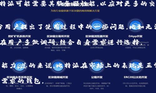 有关比特派（Bitpie）的状态和正常性的问题，主要涉及几个方面，包括其安全性、用户体验以及市场口碑。以下是一些相关的详细信息。

比特派简介
比特派是一个多币种钱包，主要以其安全性和用户友好界面闻名。它支持多种数字货币，包括比特币和以太坊等主流币种。同时，比特派还提供了一些额外的功能，如去中心化交易所（DEX）和跨链资产管理。

安全性分析
安全性是数字货币钱包的重要考虑因素。比特派采用多种安全措施来保护用户资产，包括加密技术、私钥管理和指纹/面部识别等生物识别技术。用户的私钥保存在本地设备上，未通过互联网传输，大大降低了被黑客攻击的风险。

但安全性并非绝对。用户在使用数字钱包时仍需遵循基本的安全操作，如定期更新软件、使用复杂密码和开启双因素认证。这些措施能进一步提升比特派的使用安全。

用户体验与界面设计
比特派的用户界面相对简洁，适合不同层级的用户。从初学者到资深投资者均能快速上手。用户可以轻松查看资产情况，进行交易，管理资产，且操作流程流畅，界面设计直观。

然而，有用户反馈在高峰时段交易结算速度较慢，这可能影响整体体验。随着用户数量的增长，比特派可能需要其服务器性能，以应对更多的交易请求。

市场口碑与用户反馈
总体来看，比特派在市场上拥有较好的口碑，用户普遍对其安全性和便捷性表示认可。但也有部分用户提出了使用过程中的一些问题，比如无法及时得到客服的回复，有时功能也会出现不稳定的情况。

值得注意的是，不同用户的需求和使用习惯各异。因此，在选择使用比特派或其他钱包时，建议潜在用户多做调研，结合自身需求进行选择。

总结
比特派是一个集安全、易用于一体的钱包，但用户在选择使用时仍需考虑自身的需求和风险承受能力。总的来说，比特派在市场上的表现是正常且受到用户认可的，若能进一步改善客服响应和交易稳定性，将更有助于其在竞争中脱颖而出。

随着数字资产市场的不断发展，用户也需持续关注市场动态，确保选择能够适应市场变化和自身需求的钱包。