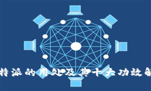 比特派的用处及其十大功效解析