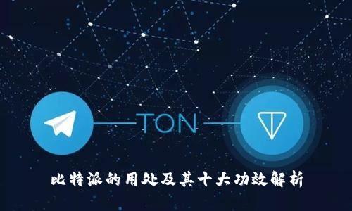 比特派的用处及其十大功效解析