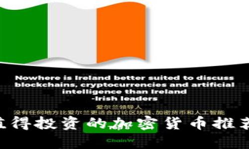 jiaoti2023年十大值得投资的加密货币推荐，助您掌握市场脉搏