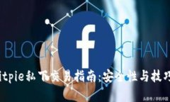 2023年Bitpie私下交易指南：