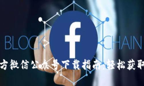 2023年B特派官方微信公众号下载指南：轻松获取最新信息与服务